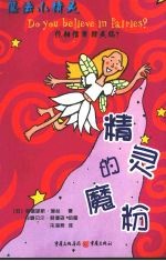 精灵的魔粉 你相信有精灵吗?