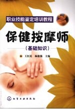 保健按摩师 基础知识