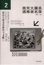 南京大屠杀遇难者名录 2