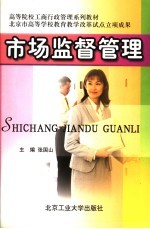 高等院校工商行政管理系列教材 市场监督管理