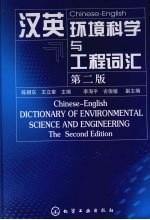 汉英环境科学与工程词汇 第2版