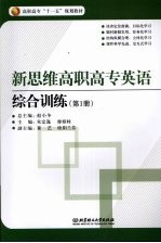 新思维高职高专英语 综合训练 第1册