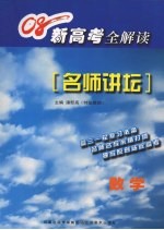新高考全解读 数学