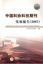 中国科协科技期刊发展报告 2007