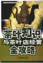 茶叶知识与茶叶店经营全攻略