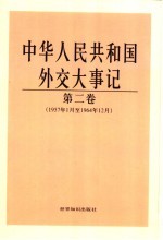 中华人民共和国外交大事记 第2卷 1957年1月至1964年12月