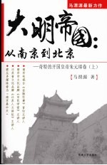 大明帝国 从南京到北京 奇特的开国皇帝朱元璋卷 上