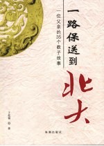 一路保送到北大:一位父亲的35个教子故事