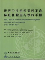 世界卫生组织男性不育标准化检查与诊疗手册