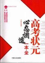高考状元心态调适一本全