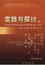 实践与探讨 5 浙江省台州市税务系统优秀科研成果文集 2006