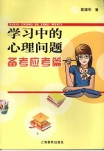 学习中的心理问题 备考应考篇