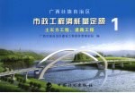 广西壮族自治区市政工程消耗量定额 1 土石方工程、道路工程