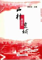 山村那边是京城:西柏坡故事一百讲