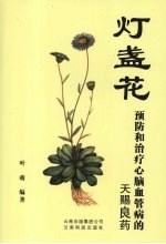 灯盏花 预防和治疗心脑血管病的天赐良药