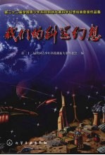 我们的科学幻想 第二十二届全国青少年科技创新大赛科学幻想绘画获奖作品集