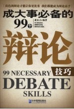 成大事必备的99个辩论技巧