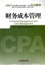 2007年度注册会计师全国统一考试应试精华 财务成本管理