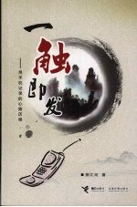 一触即发:用手机记录的心路历程