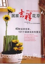 居家吉祥花草