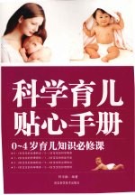 科学育儿贴心手册:0-4岁育儿知识必修课