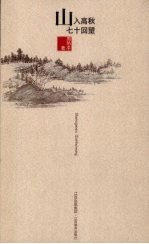 山入高秋 七十回望