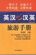英汉 汉英旅游手册