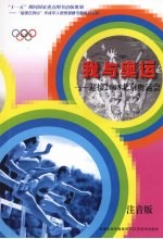 我与奥运:迎接2008北京奥运会 注音版