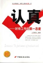 认真 对待工作的第一态度 the first manner of treatment work