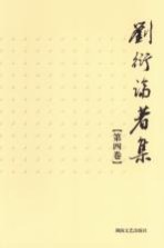 刘衍论著集 第4卷