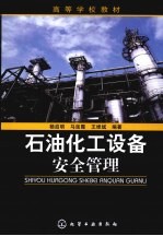 石油化工设备安全管理