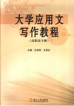 大学应用文写作教程 高职高专版