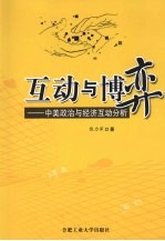 互动与博弈:中美政治与经济互动分析