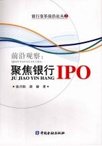 前沿观察:聚焦银行IPO