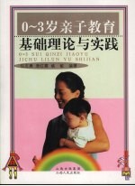 0-3岁亲子教育基础理论与实践