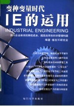IE的运用:国内企业亟须的降低成本、提高效率的科学管理利器