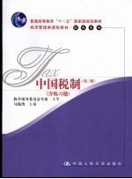 中国税制 第3版