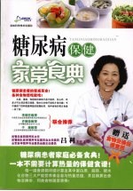 糖尿病保健家常菜典