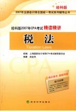 经科版2007年CPA考试精读精讲 税法