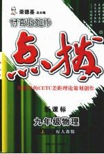 特高级教师点拨 新课标 物理 九年级 上 配人教版