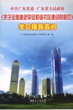《关于全面推进平安和谐社区建设的意见》学习辅导百问