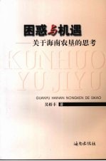 困惑与机遇:关于海南农垦的思考