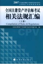 全国注册资产评估师考试相关法规汇编 上