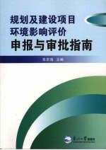规划及建设项目环境影响评价申报与审批指南