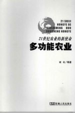 21世纪农业的新使命-多功能农业
