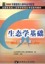生态学基础 专升本