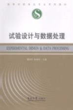 试验设计与数据处理