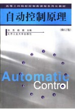 高等工科院校控制类课程系列化教材 自动控制原理 修订版