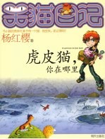 笑猫日记 虎皮猫,你在哪里