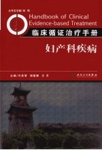 临床循证治疗手册 妇产科疾病